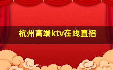 湖州夜总会招聘